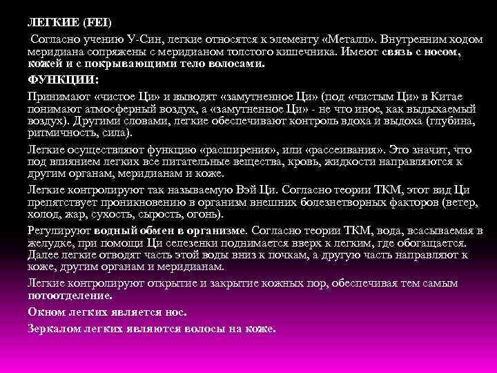 ЛЕГКИЕ (FEI) Согласно учению У-Син, легкие относятся к элементу «Металл» . Внутренним ходом меридиана