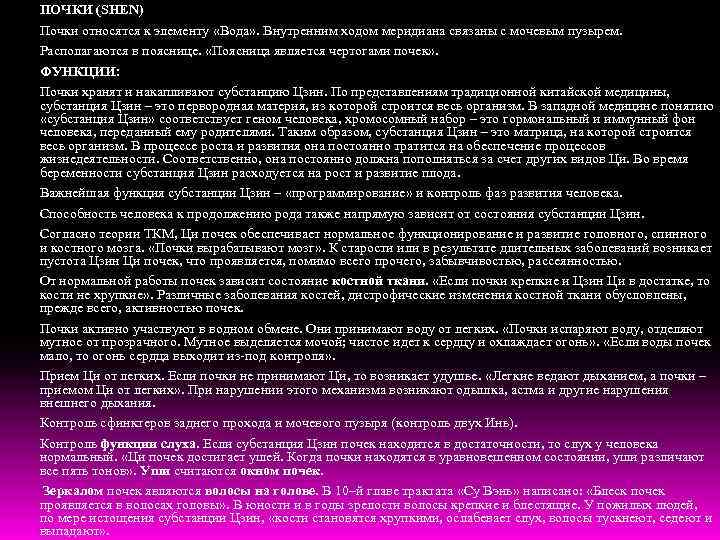 ПОЧКИ (SHEN) Почки относятся к элементу «Вода» . Внутренним ходом меридиана связаны с мочевым