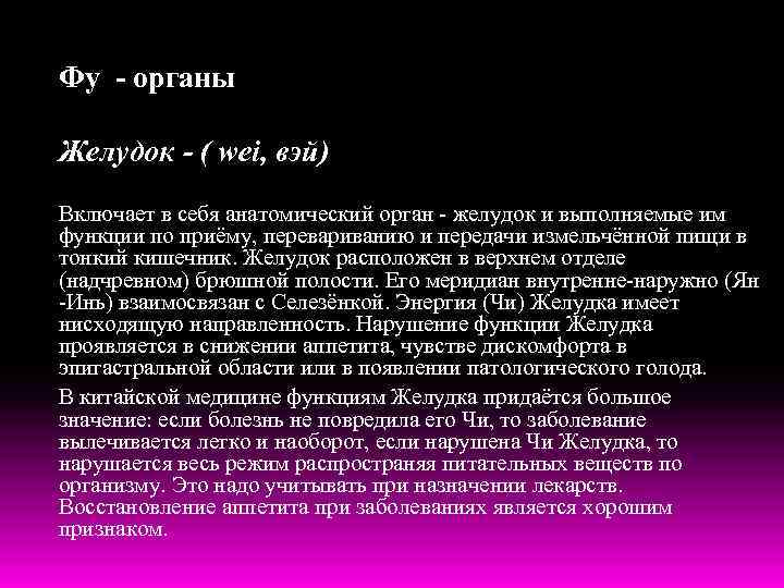 Фу - органы Желудок - ( wei, вэй) Включает в себя анатомический орган -