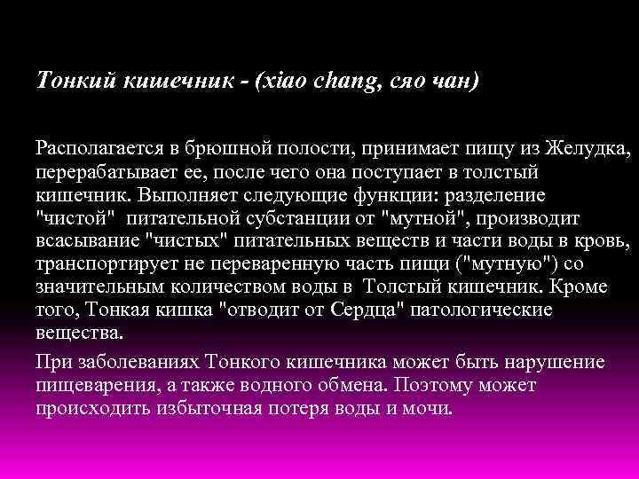 Тонкий кишечник - (xiao chang, сяо чан) Располагается в брюшной полости, принимает пищу из