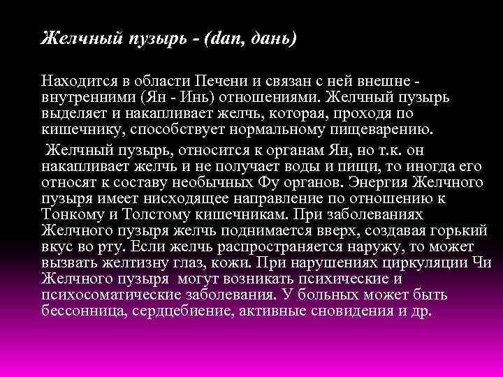 Желчный пузырь - (dan, дань) Находится в области Печени и связан с ней внешне