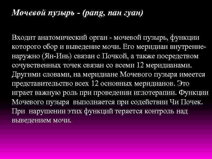 Мочевой пузырь - (pang, пан гуан) Входит анатомический орган - мочевой пузырь, функции которого