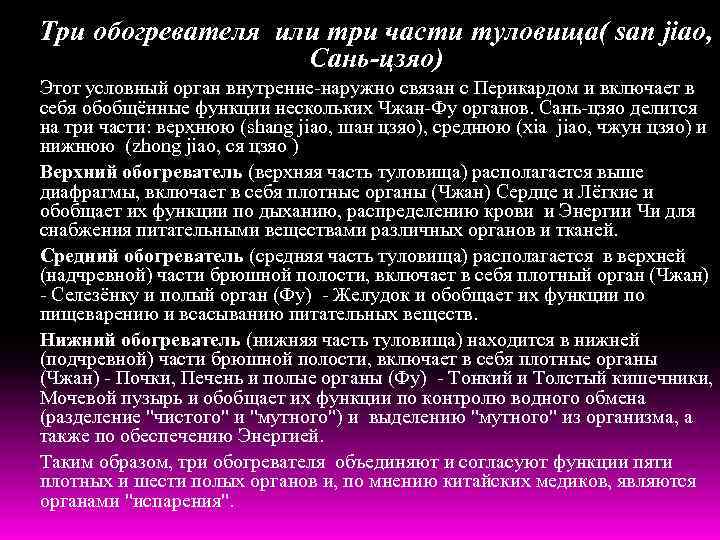 Три обогревателя или три части туловища( san jiao, Сань-цзяо) Этот условный орган внутренне-наружно связан