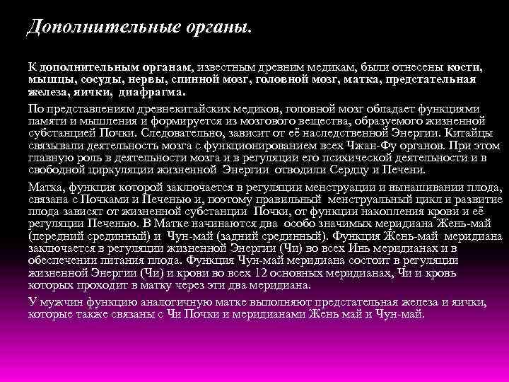 Дополнительные органы. К дополнительным органам, известным древним медикам, были отнесены кости, мышцы, сосуды, нервы,