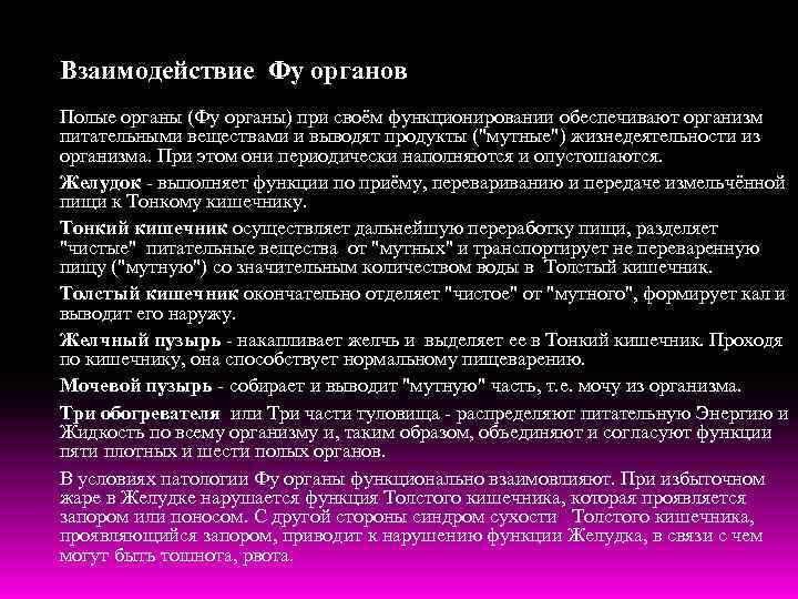 Взаимодействие Фу органов Полые органы (Фу органы) при своём функционировании обеспечивают организм питательными веществами