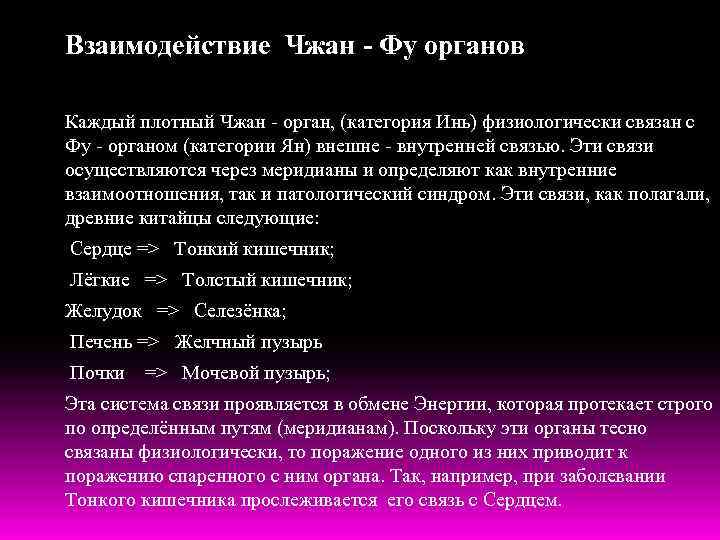 Взаимодействие Чжан - Фу органов Каждый плотный Чжан - орган, (категория Инь) физиологически связан