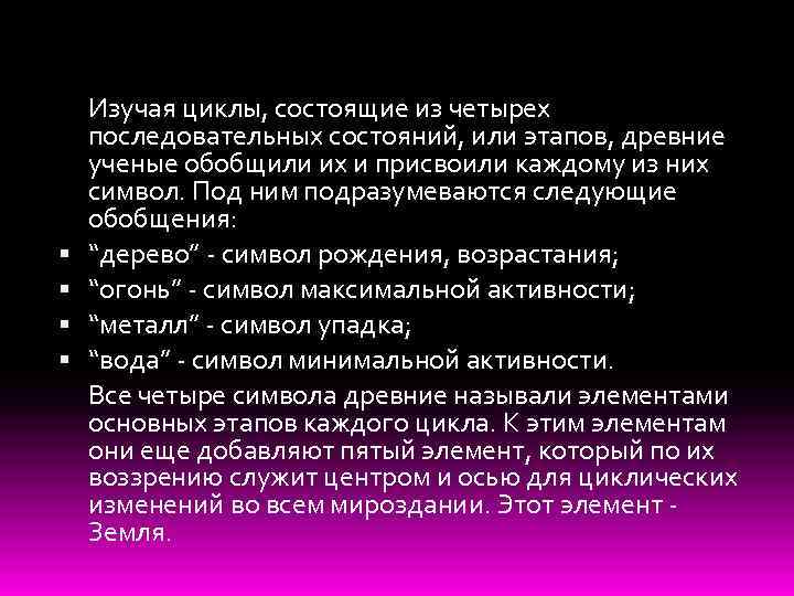  Изучая циклы, состоящие из четырех последовательных состояний, или этапов, древние ученые обобщили их