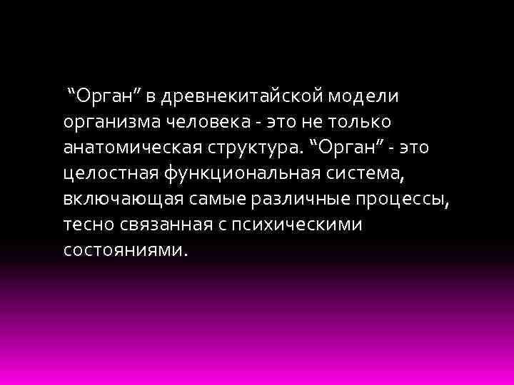 “Орган” в древнекитайской модели организма человека - это не только анатомическая структура. “Орган” -