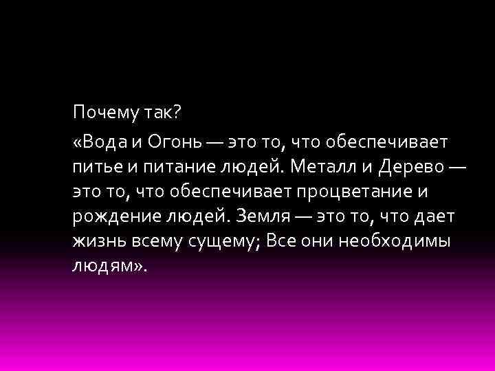 Почему так? «Вода и Огонь — это то, что обеспечивает питье и питание людей.