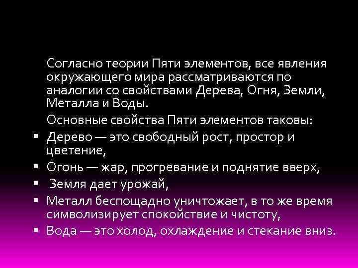  Согласно теории Пяти элементов, все явления окружающего мира рассматриваются по аналогии со свойствами