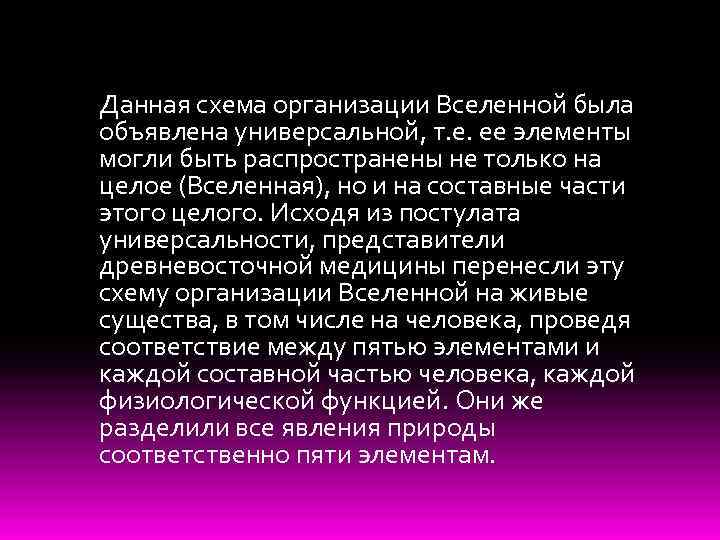 Данная схема организации Вселенной была объявлена универсальной, т. е. ее элементы могли быть распространены