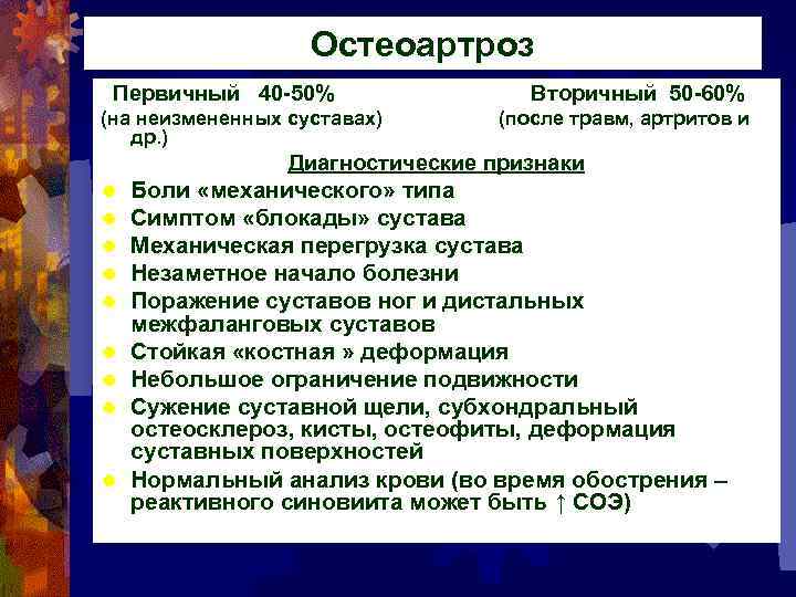 Остеоартроз Первичный 40 -50% (на неизмененных суставах) др. ) Вторичный 50 -60% (после травм,