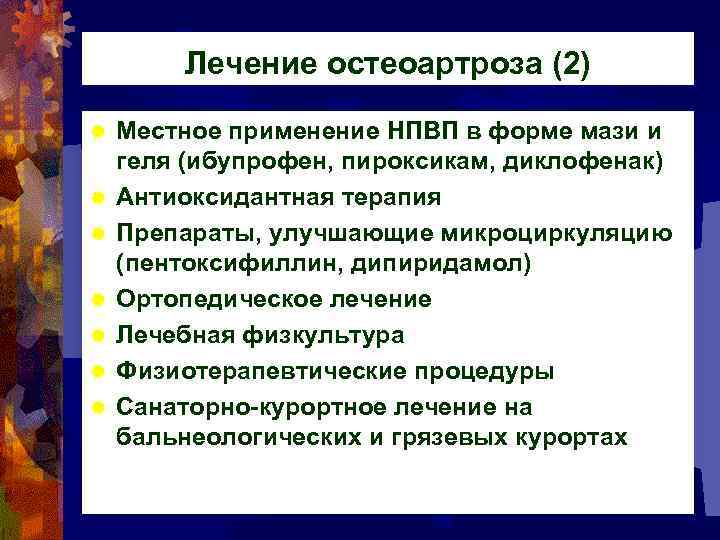 Лечение остеоартроза (2) ® ® ® ® Местное применение НПВП в форме мази и