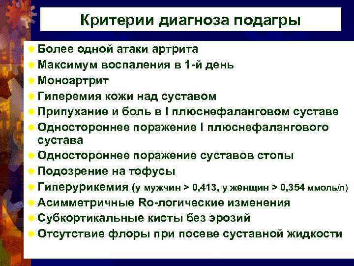 Критерии диагноза подагры ® Более одной атаки артрита ® Максимум воспаления в 1 -й