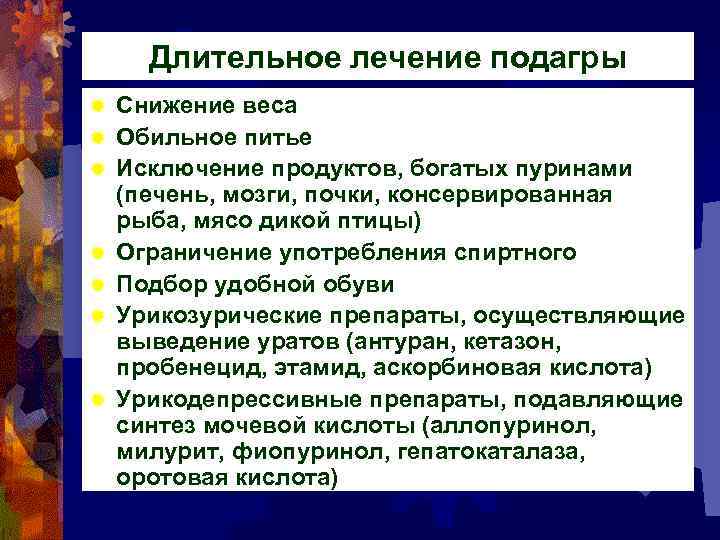 Длительное лечение подагры ® ® ® ® Снижение веса Обильное питье Исключение продуктов, богатых