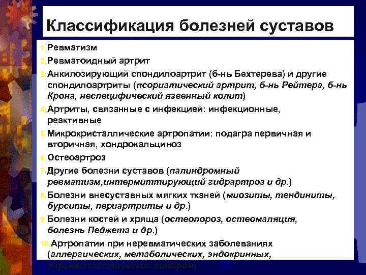 Какие заболевание суставов. Классификация болезней суставов. Заболевания суставов классификация. Классификация суставного синдрома. Суставные заболевания классификация.