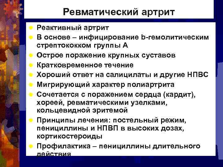 Ревматический артрит ® ® ® ® ® Реактивный артрит В основе – инфицирование b-гемолитическим