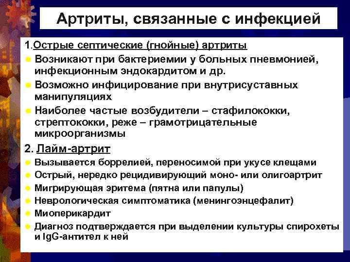 Артриты, связанные с инфекцией 1. Острые септические (гнойные) артриты ® Возникают при бактериемии у