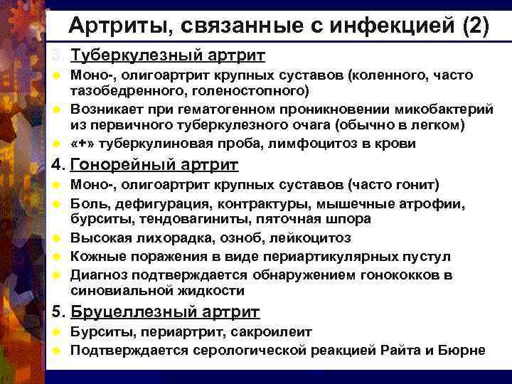 Артриты, связанные с инфекцией (2) 3. Туберкулезный артрит Моно-, олигоартрит крупных суставов (коленного, часто