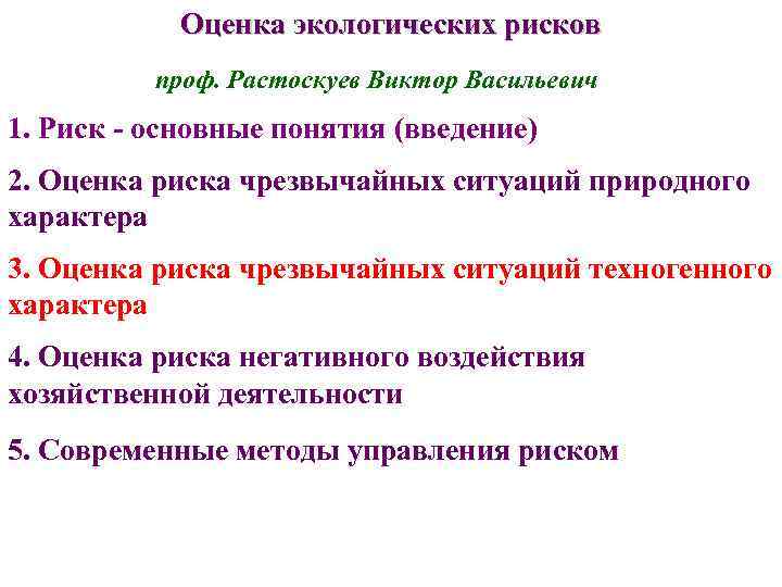 Оценка профрисков. Оценка экологических рисков. Оценка социально-экологического риска Камышев.