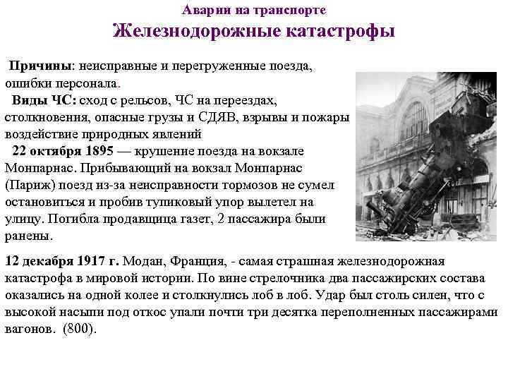 Аварии на транспорте Железнодорожные катастрофы Причины: неисправные и перегруженные поезда, ошибки персонала. Виды ЧС: