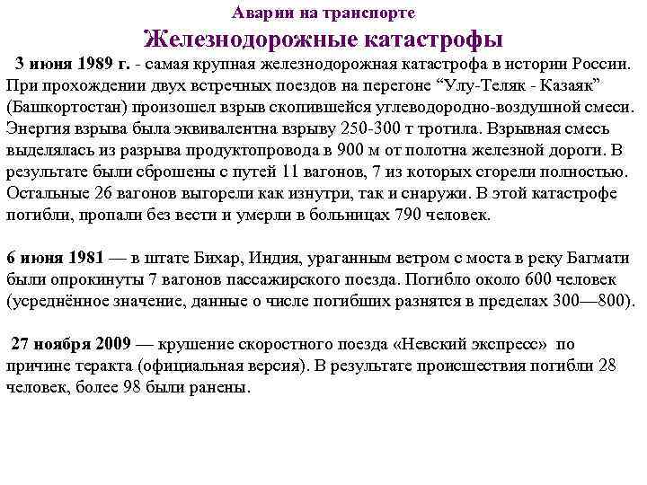 Аварии на транспорте Железнодорожные катастрофы 3 июня 1989 г. - самая крупная железнодорожная катастрофа