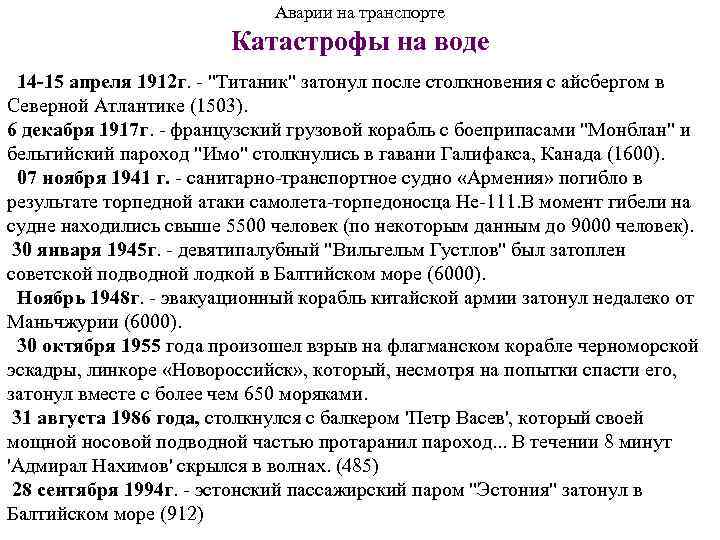 Аварии на транспорте Катастрофы на воде 14 -15 апреля 1912 г. - 