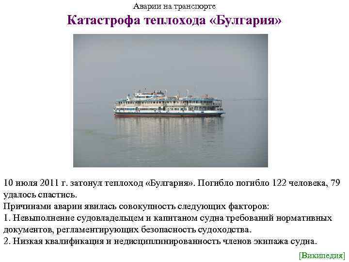 Аварии на транспорте Катастрофа теплохода «Булгария» 10 июля 2011 г. затонул теплоход «Булгария» .