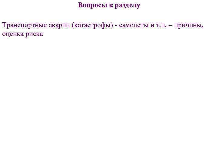 Вопросы к разделу Транспортные аварии (катастрофы) - самолеты и т. п. – причины, оценка