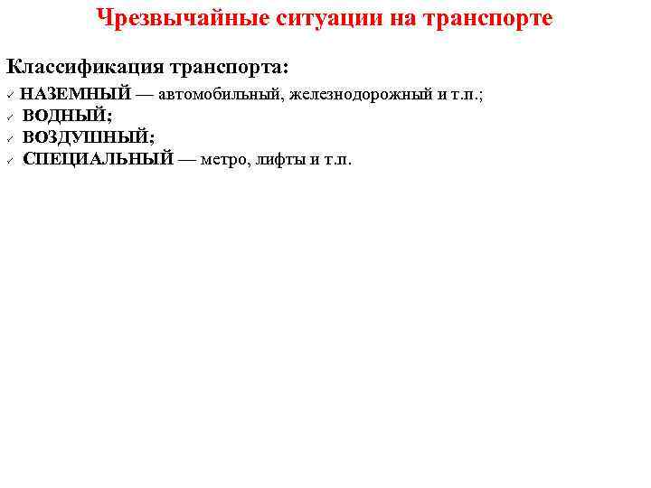 Чрезвычайные ситуации на транспорте Классификация транспорта: НАЗЕМНЫЙ — автомобильный, железнодорожный и т. п. ;