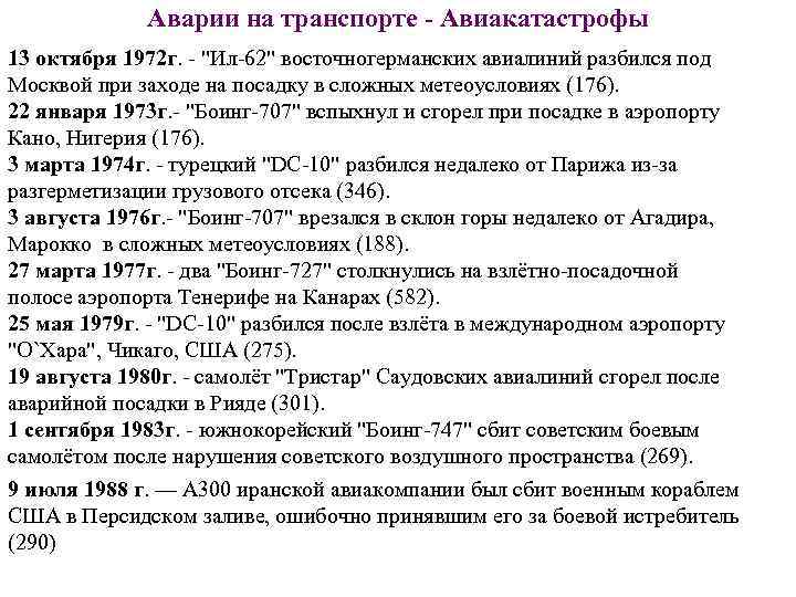 Аварии на транспорте - Авиакатастрофы 13 октября 1972 г. - 