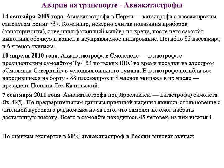 Аварии на транспорте - Авиакатастрофы 14 сентября 2008 года. Авиакатастрофа в Перми — катастрофа