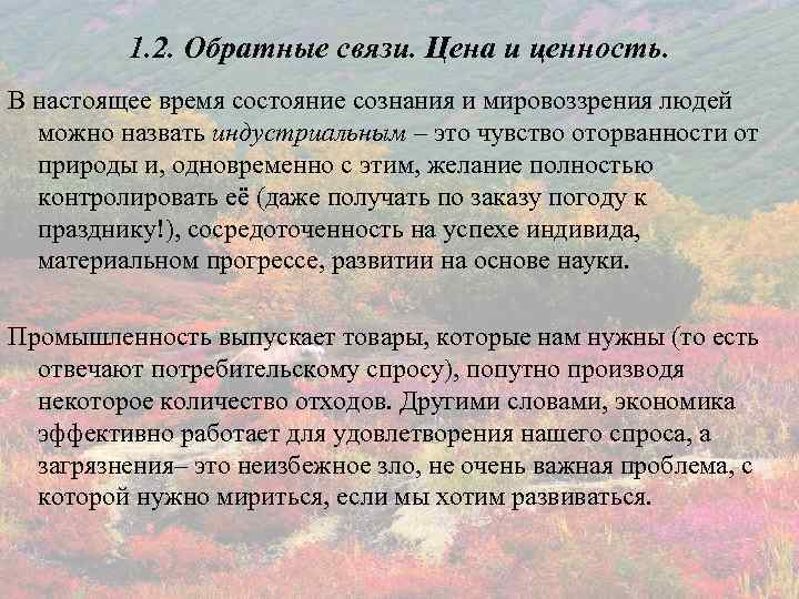 1. 2. Обратные связи. Цена и ценность. В настоящее время состояние сознания и мировоззрения