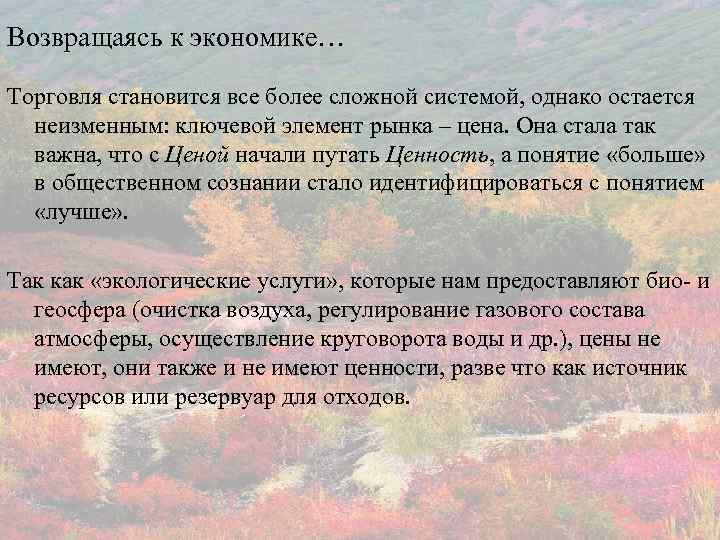 Возвращаясь к экономике… Торговля становится все более сложной системой, однако остается неизменным: ключевой элемент