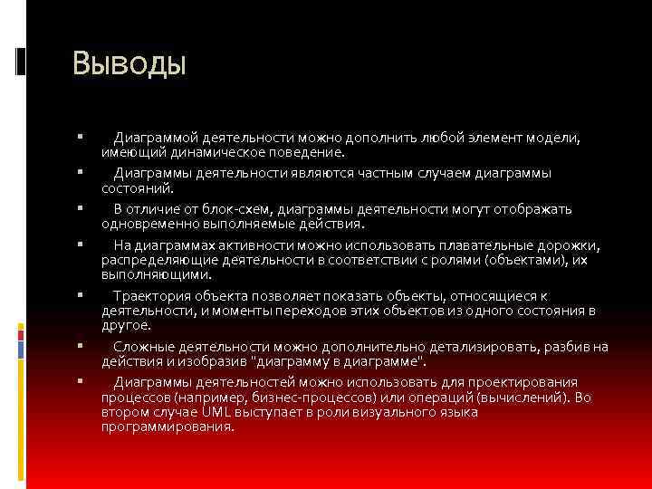 Выводы Диаграммой деятельности можно дополнить любой элемент модели, имеющий динамическое поведение. Диаграммы деятельности являются