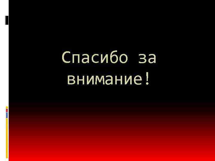 Спасибо за внимание! 