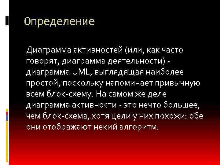 Определение Диаграмма активностей (или, как часто говорят, диаграмма деятельности) - диаграмма UML, выглядящая наиболее