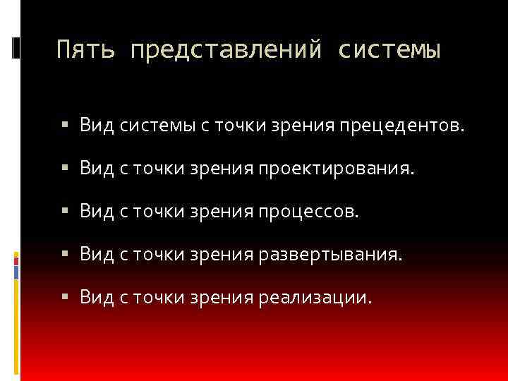 Пять представлений системы Вид системы с точки зрения прецедентов. Вид с точки зрения проектирования.