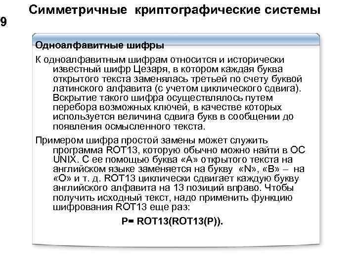 9 Симметричные криптографические системы Одноалфавитные шифры К одноалфавитным шифрам относится и исторически известный шифр