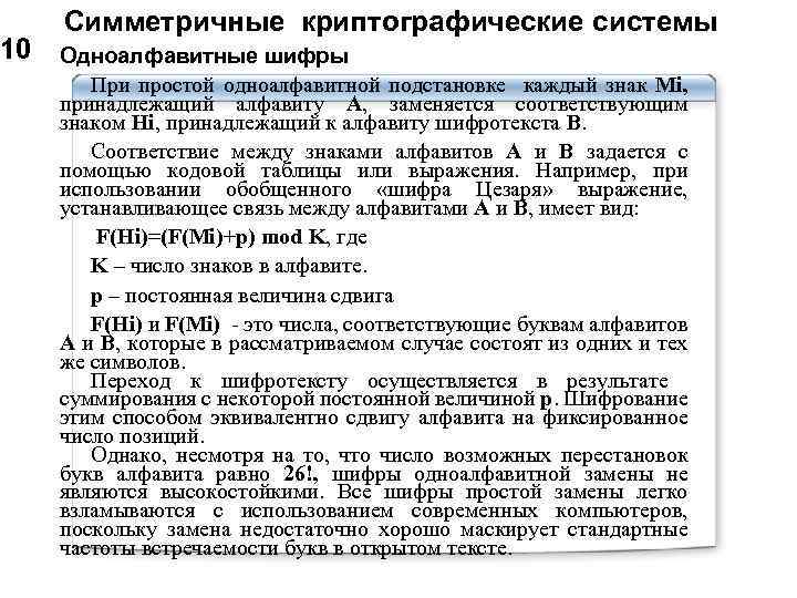 10 Симметричные криптографические системы Одноалфавитные шифры При простой одноалфавитной подстановке каждый знак Mi, принадлежащий