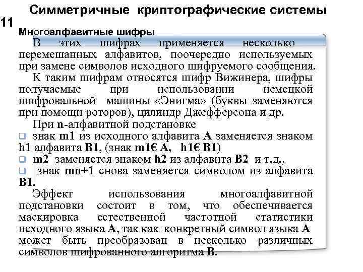 11 Симметричные криптографические системы Многоалфавитные шифры В этих шифрах применяется несколько перемешанных алфавитов, поочередно