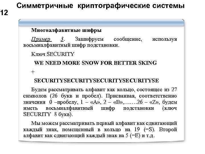 12 Симметричные криптографические системы Многоалфавитные шифры Пример 3. Зашифруем сообщение, восьмиалфавитный шифр подстановки. используя