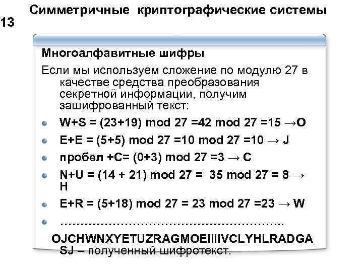 13 Симметричные криптографические системы Многоалфавитные шифры Если мы используем сложение по модулю 27 в