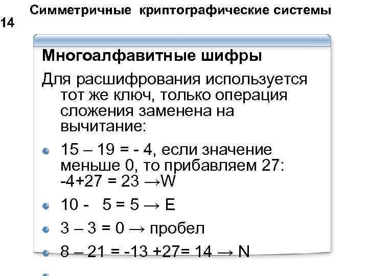 14 Симметричные криптографические системы Многоалфавитные шифры Для расшифрования используется тот же ключ, только операция