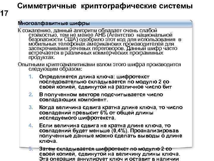 17 Симметричные криптографические системы Многоалфавитные шифры К сожалению, данный алгоритм обладает очень слабой стойкостью,