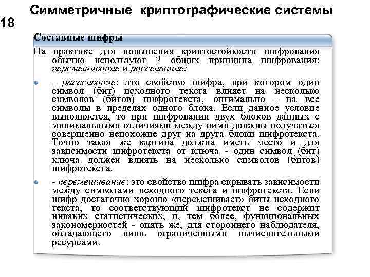 18 Симметричные криптографические системы Составные шифры На практике для повышения криптостойкости шифрования обычно используют