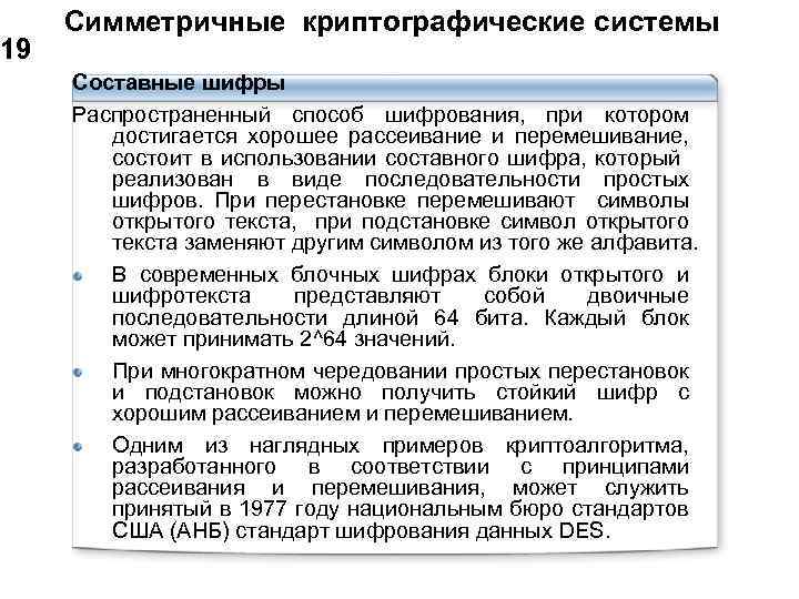 19 Симметричные криптографические системы Составные шифры Распространенный способ шифрования, при котором достигается хорошее рассеивание