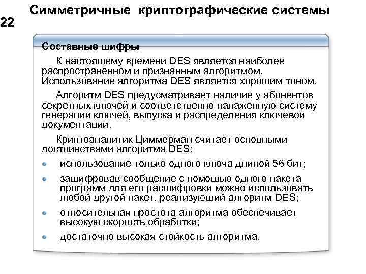 22 Симметричные криптографические системы Составные шифры К настоящему времени DES является наиболее распространенном и