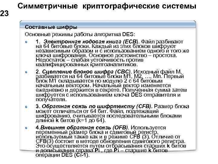 23 Симметричные криптографические системы Составные шифры Основные режимы работы алгоритма DES: 1. Электронная кодовая