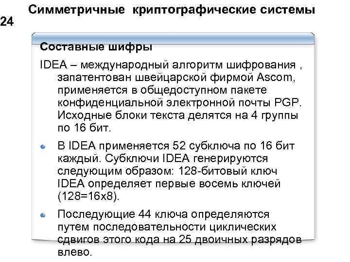 24 Симметричные криптографические системы Составные шифры IDEA – международный алгоритм шифрования , запатентован швейцарской